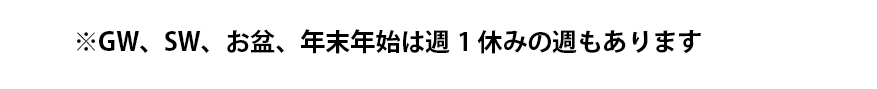 週1休みもあり　理容師募集情報