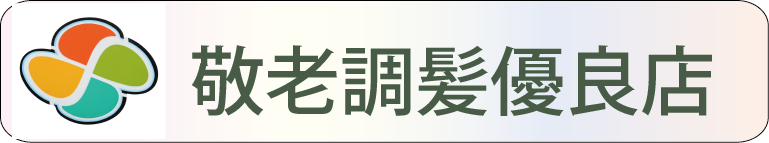 敬老調髪優良店