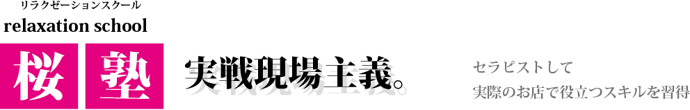 リラクゼーションスクール桜塾　ボディケア・アロマ　セラピスト育成スクール